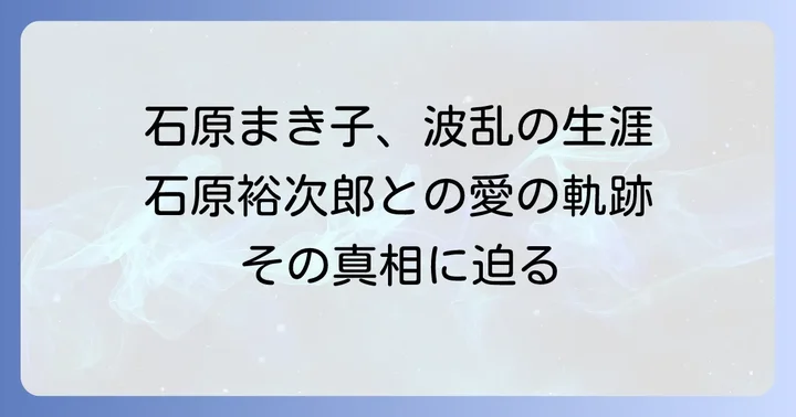 石原まき子の波乱に満ちた生涯と石原裕次郎との愛