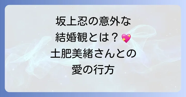 坂上忍の多才なキャリアと結婚・家族観