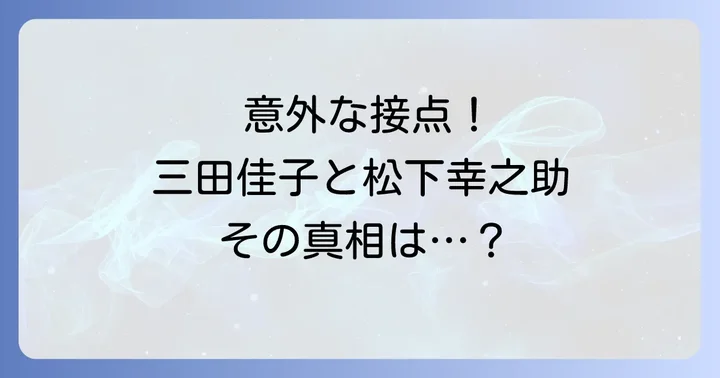 三田佳子と松下幸之助の意外な接点とは?CM出演の背景
