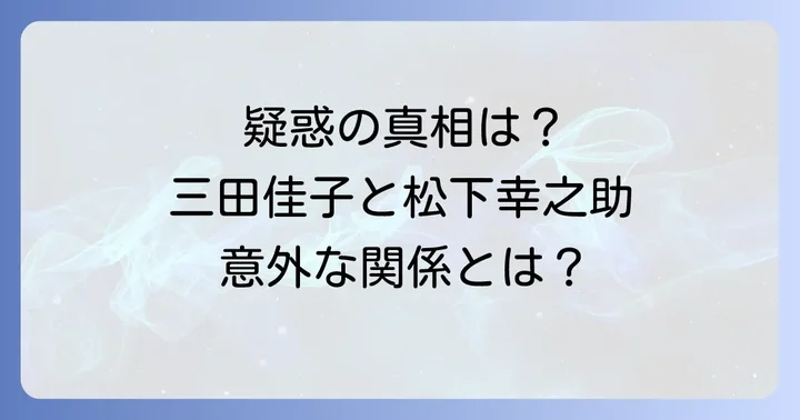 根強く囁かれる「隠し子」疑惑の真相に迫る