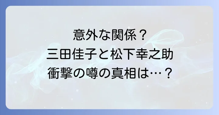三田佳子の人物像とキャリアの軌跡