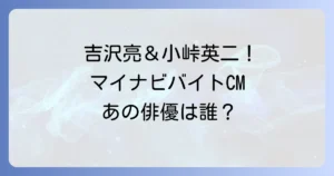 マイナビバイトCM俳優は誰？最新出演者から歴代キャストまで徹底解説