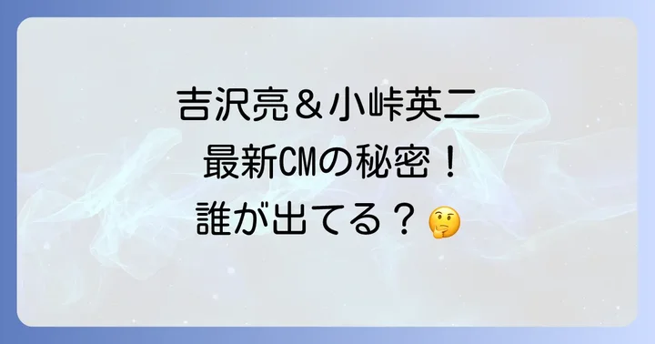 マイナビバイトCMの最新出演俳優は吉沢亮さんと小峠英二さん！