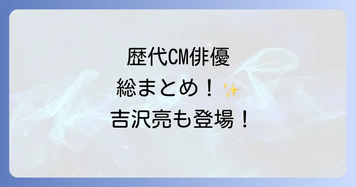 歴代のマイナビバイトCMを彩った俳優陣