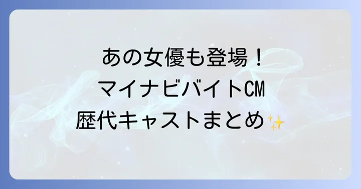 マイナビバイトCMに登場した女優たち