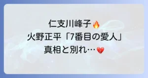 仁支川峰子と火野正平の「7番目の愛人」告白の真相と別れの理由を徹底解説