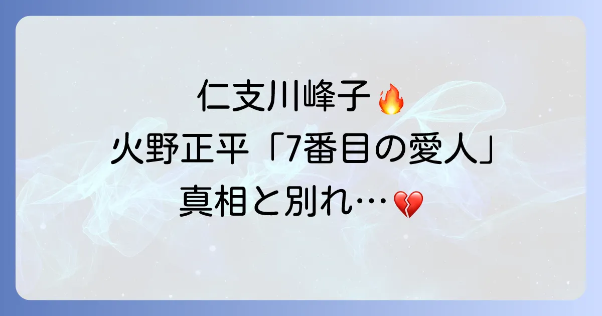仁支川峰子と火野正平の「7番目の愛人」告白の真相と別れの理由を徹底解説