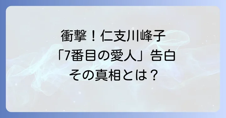 仁支川峰子の波乱万丈な人生と芸能活動の軌跡