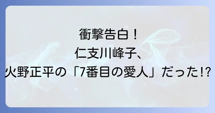 火野正平のプレイボーイ伝説と晩年の活躍