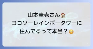 ヨコソーレインボータワーと山本圭壱さんの関係を徹底解説!自宅の噂や現在の活動に迫る