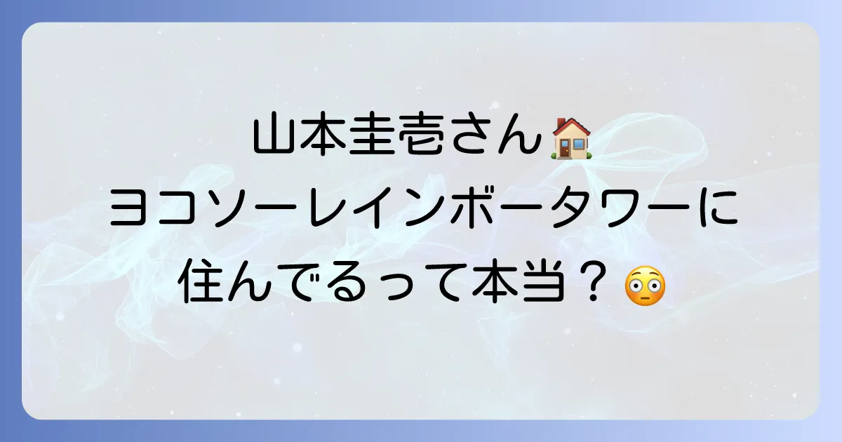 ヨコソーレインボータワーと山本圭壱さんの関係を徹底解説!自宅の噂や現在の活動に迫る