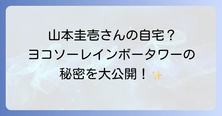 ヨコソーレインボータワーの魅力とは？物件概要と特徴