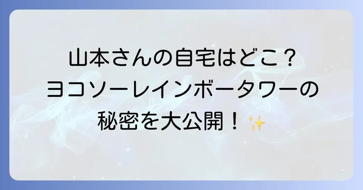 山本圭壱さんの現在の活動と結婚生活