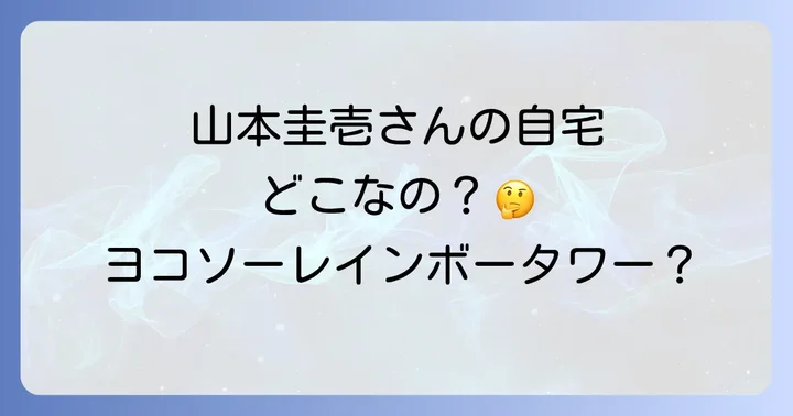 ヨコソーレインボータワーと山本圭壱さんに関するよくある質問