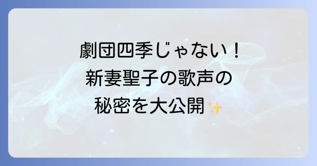 新妻聖子は劇団四季出身ではない!圧倒的歌唱力でミュージカル界を牽引する歌姫の真実
