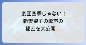新妻聖子は劇団四季出身ではない!圧倒的歌唱力でミュージカル界を牽引する歌姫の真実