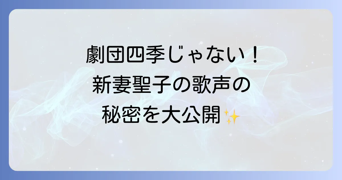 新妻聖子は劇団四季出身ではない!圧倒的歌唱力でミュージカル界を牽引する歌姫の真実