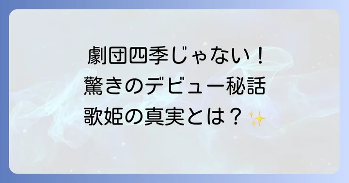新妻聖子劇団四季出身ではない!誤解されやすい理由と真実を徹底解説
