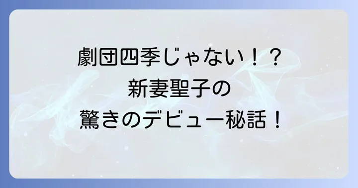 圧倒的な歌唱力と表現力!新妻聖子の輝かしいミュージカルキャリア