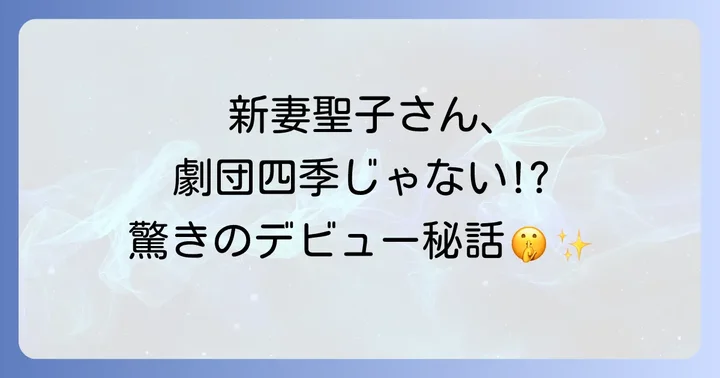 新妻聖子さんのプライベートに迫る!結婚と子育て
