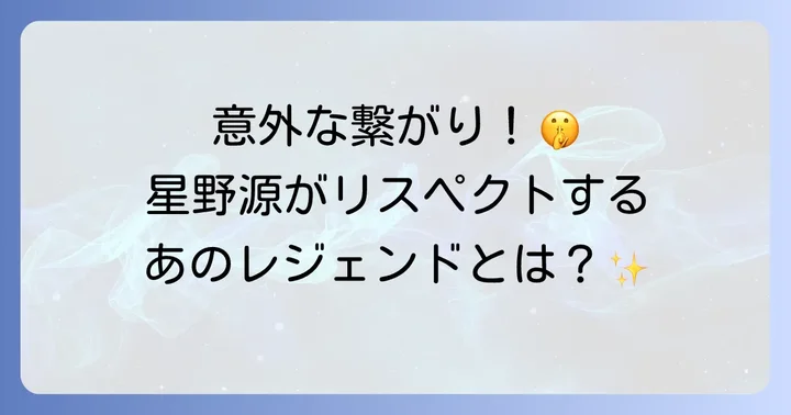 吾妻光良と星野源の知られざる繋がり：音楽的敬愛の始まり