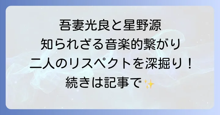 吾妻光良と星野源の音楽をもっと楽しむための方法