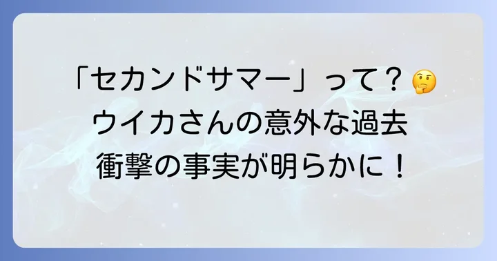 「セカンドサマーウイカ」とは？検索意図の背景にある真実