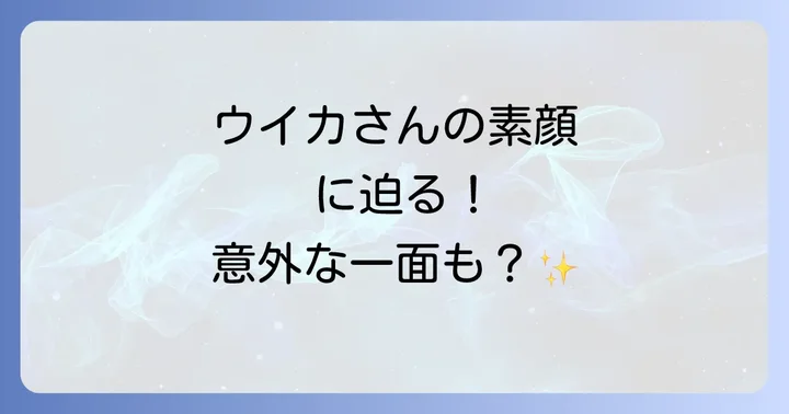 ファーストサマーウイカさんのプロフィールと輝かしい経歴