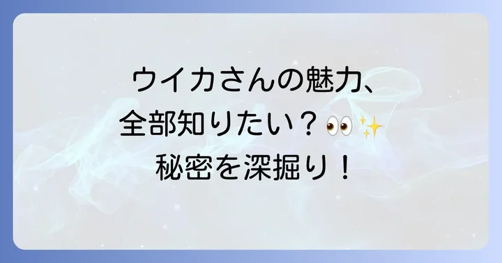 唯一無二の個性！ファーストサマーウイカさんの魅力の秘密