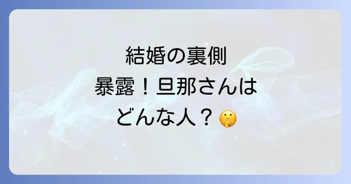 プライベートに迫る！結婚と旦那さん、そして家族観