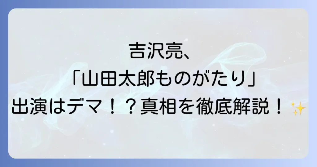 山田太郎ものがたりに吉沢亮は出演していた?若手時代の出演作とドラマの魅力を徹底解説!