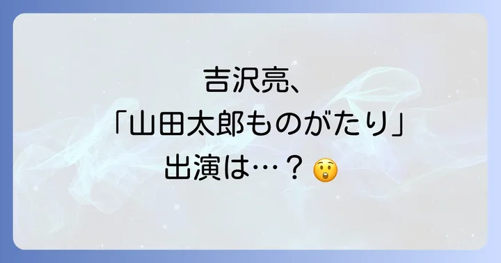 ドラマ「山田太郎ものがたり」の基本情報と豪華キャスト陣