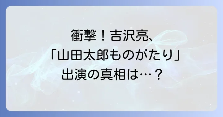 俳優・吉沢亮の軌跡！デビューから若手時代の活躍