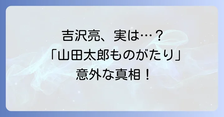 「山田太郎ものがたり」と吉沢亮、それぞれの魅力に迫る