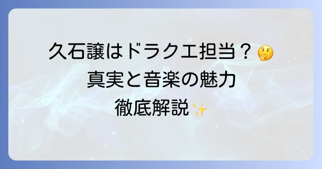久石譲はドラクエの作曲家ではない？真実と両者の音楽の魅力を徹底解説