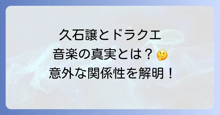 久石譲とドラクエ音楽の関係性とは?結論から解説