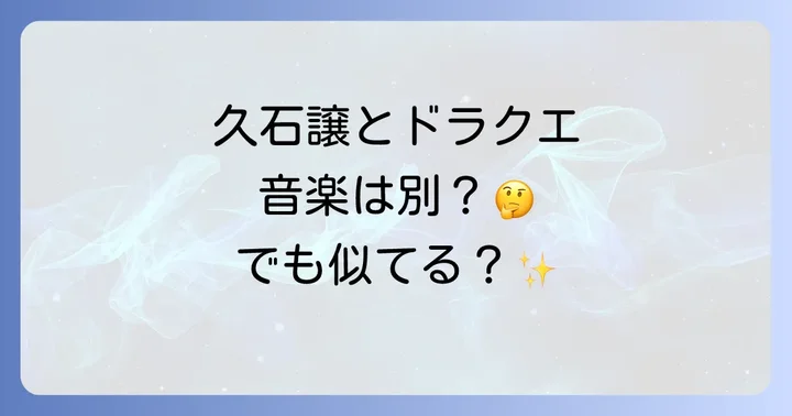 なぜ久石譲とドラクエ音楽は混同されやすいのか?