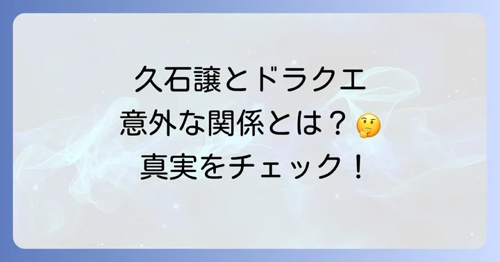 久石譲の音楽世界と代表作品