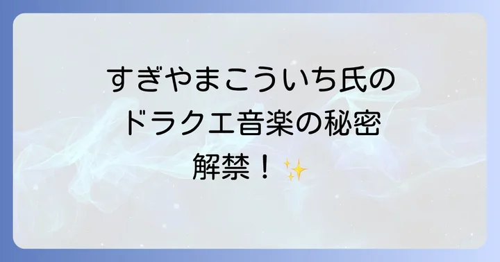 ドラクエ音楽の生みの親「すぎやまこういち」氏の功績