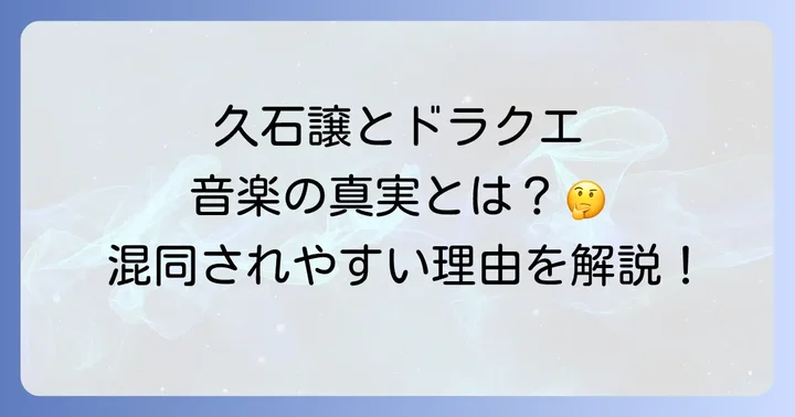 久石譲とすぎやまこういち両者の音楽性の違いと共通点