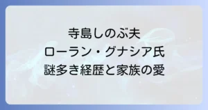 ローラングナシアとは?寺島しのぶの夫でアートディレクターの経歴と家族の魅力に迫る徹底解説
