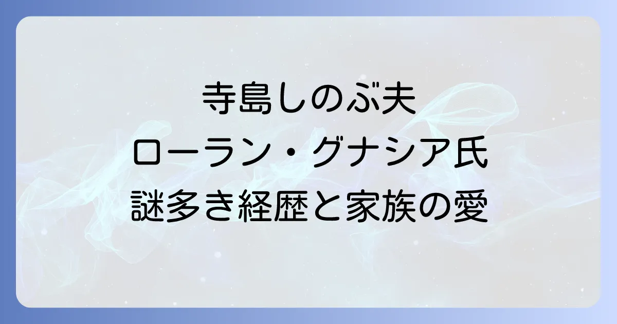 ローラングナシアとは?寺島しのぶの夫でアートディレクターの経歴と家族の魅力に迫る徹底解説