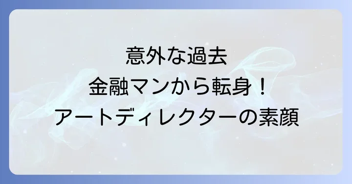 ローラン グナ シアのプロフィールと知られざる経歴