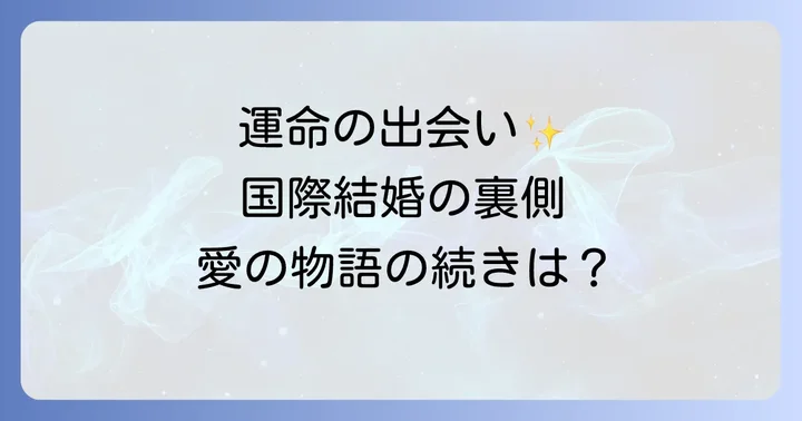 寺島しのぶとの運命的な出会いと国際結婚の舞台裏