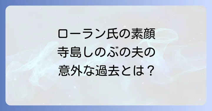 ローラン グナ シアに関するよくある質問