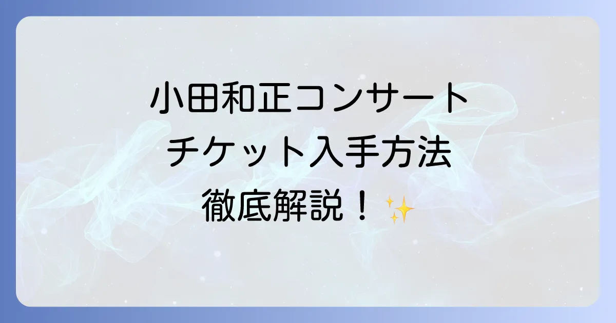 キョードー西日本で小田和正のコンサートチケット情報を徹底解説