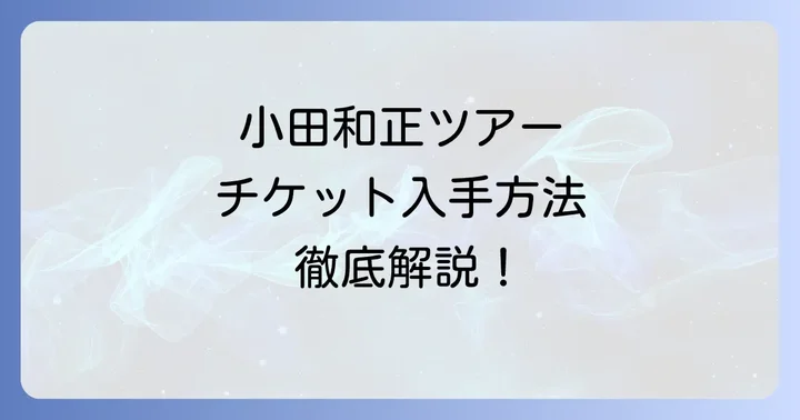 キョードー西日本と小田和正コンサートの繋がりを徹底解説