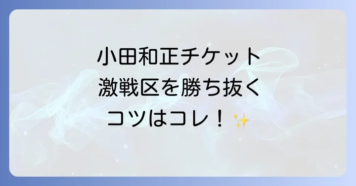 小田和正コンサートチケットをキョードー西日本で手に入れる方法