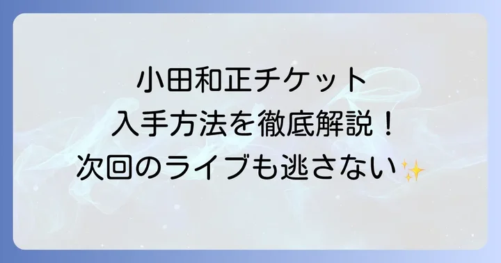 キョードー西日本以外で小田和正のチケットを購入できるプレイガイド
