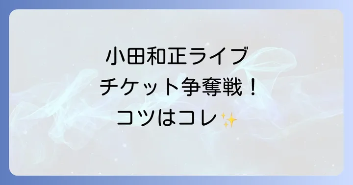 小田和正コンサートを最大限に楽しむための追加情報